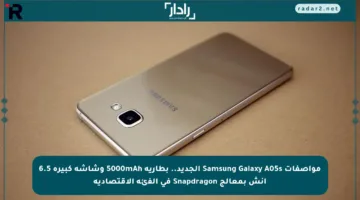 مواصفات Samsung Galaxy A05s الجديد.. بطارية 5000mAh وشاشة كبيرة 6.5 إنش بمعالج Snapdragon في الفئة الاقتصادية